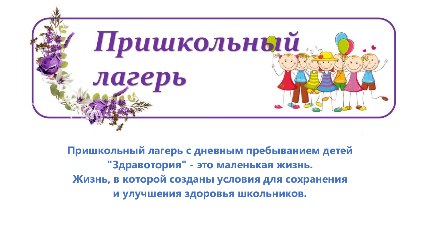Пришкольный лагерь с дневным пребыванием детей  &amp;quot;Здравотория&amp;quot; - это маленькая жизнь. Жизнь, в которой созданы условия для сохранения  и улучшения здоровья школьников.