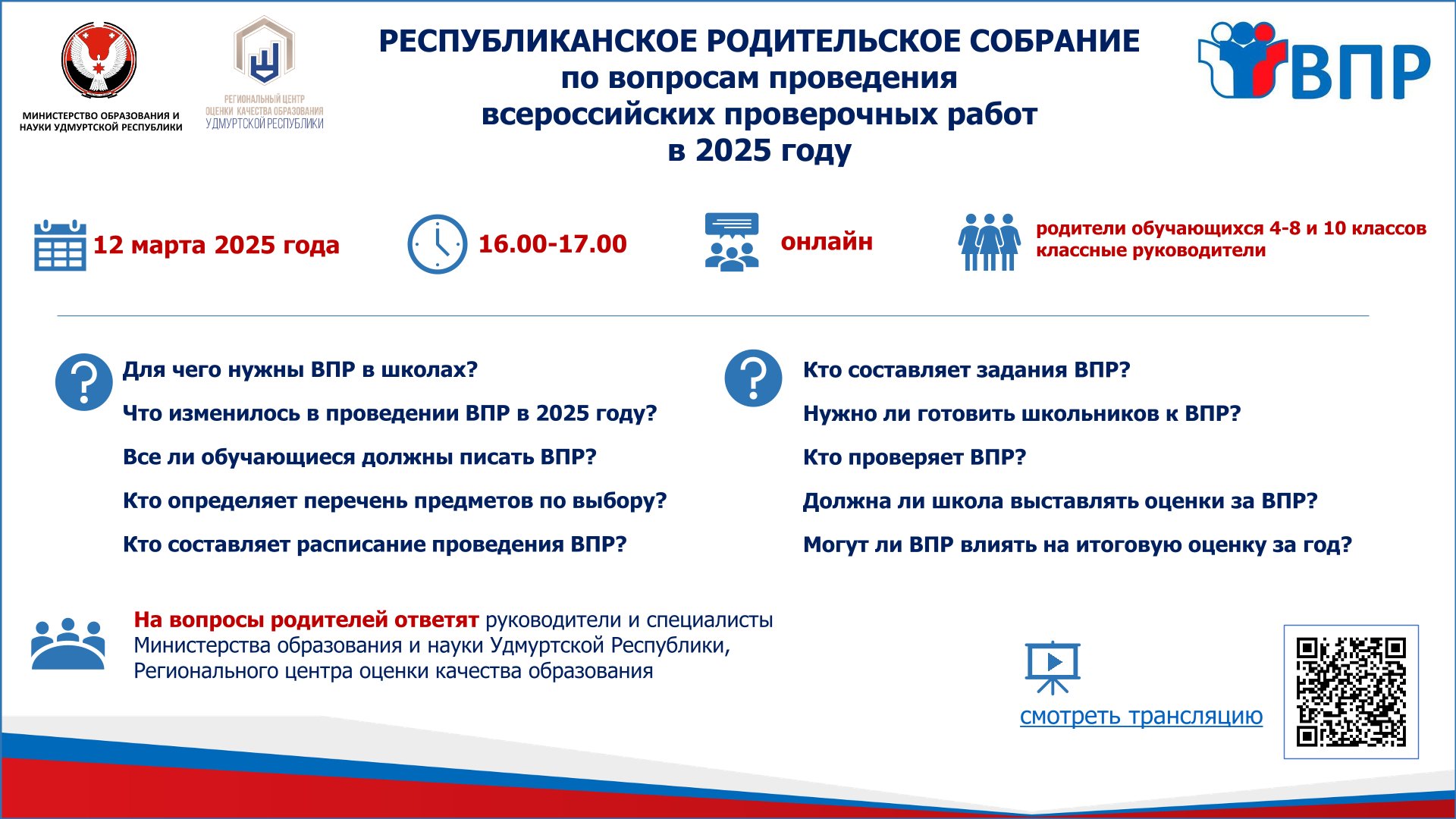 Республиканское родительское собрание по вопросам проведения всероссийских проверочных работ в 2025 году.