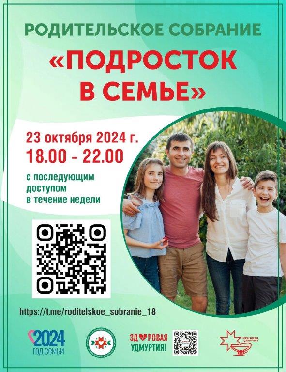 Республиканское родительское собрание «Подросток в семье».