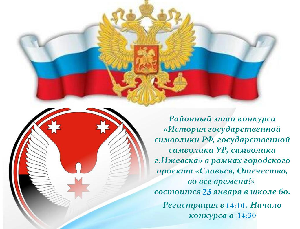 Районный этап конкурса «История государственной символики РФ, УР, г.Ижевска&amp;quot;.