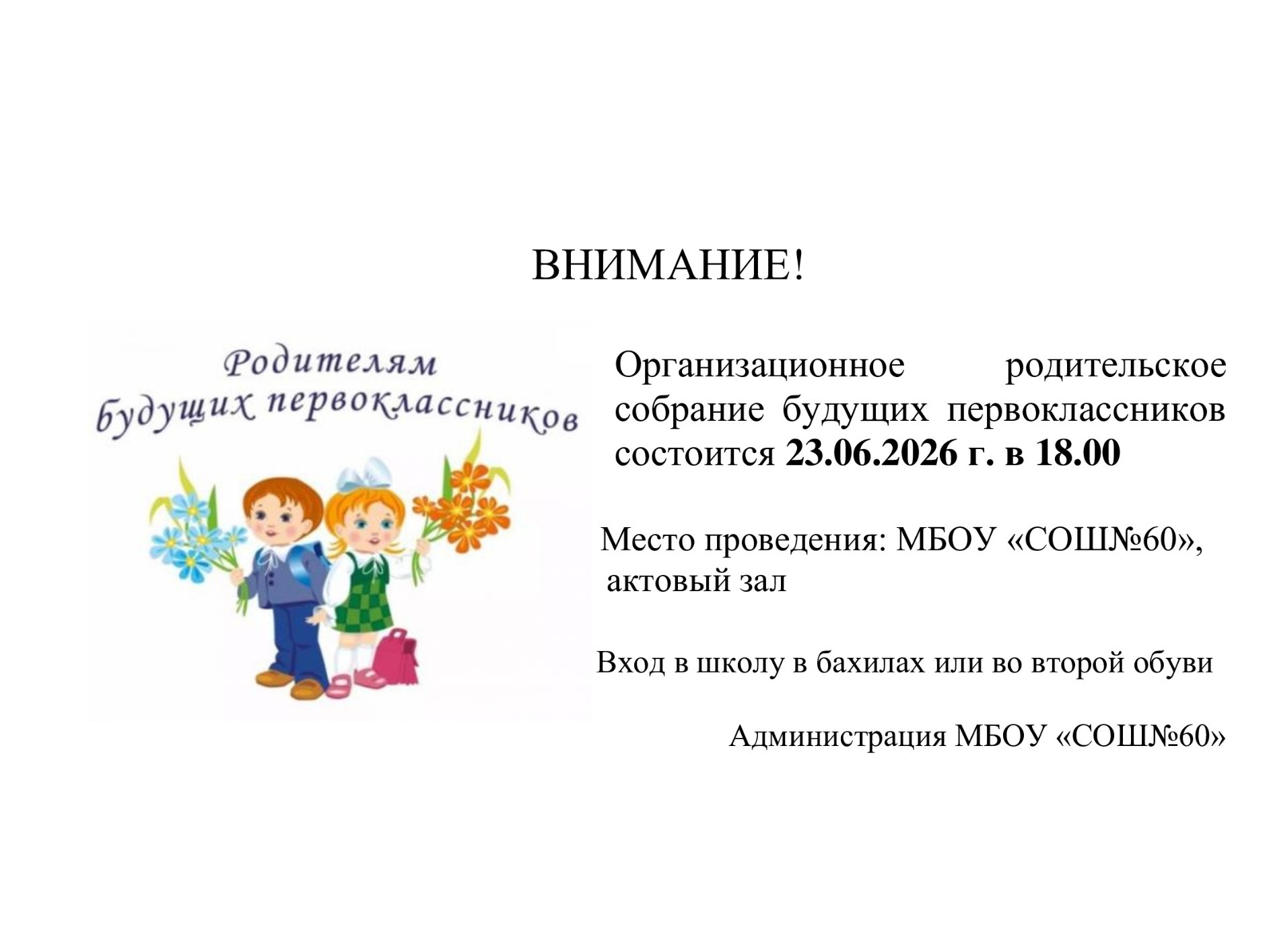 Организационное родительское собрание будущих первоклассников состоится.