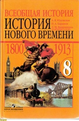 История Нового времени 1800-1913 гг. 8 класс.