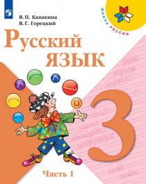 Русский язык. 3 класс. В 2-х ч. Ч1.