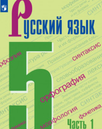 Русский язык. 5 класс. В 2-х ч. Ч. 1.