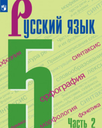 Русский язык. 5 класс. В 2-х ч. Ч. 2.